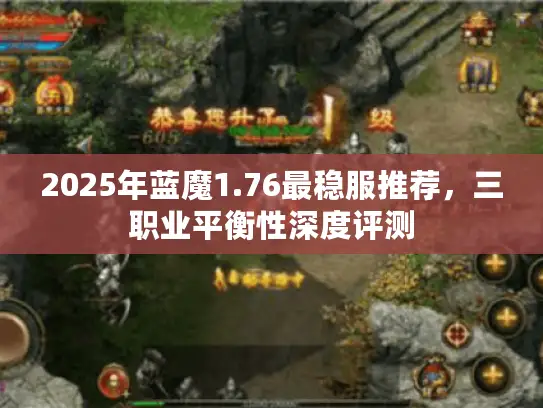 2025年蓝魔1.76最稳服推荐,三职业平衡性深度评测 2025年蓝魔1.76最稳服推荐,三职业平衡性深度评测