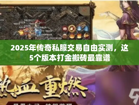 2025年传奇私服交易自由实测，这5个版本打金搬砖最靠谱