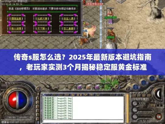 传奇s服怎么选?2025年最新版本避坑指南,老玩家实测3个月揭秘稳定服黄金标准 传奇s服怎么选?2025年最新版本避坑指南,老玩家实测3个月揭秘稳定服黄金标准