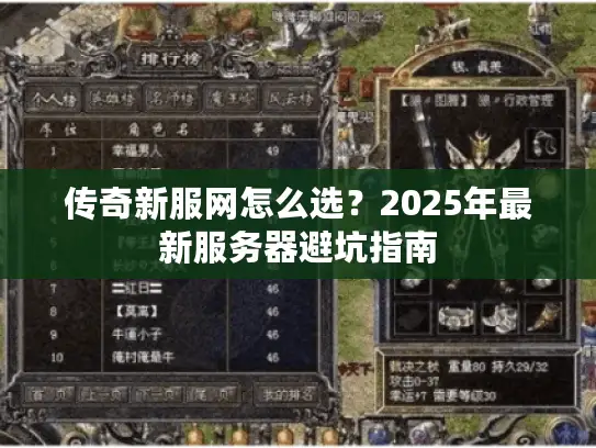 传奇新服网怎么选？2025年最新服务器避坑指南