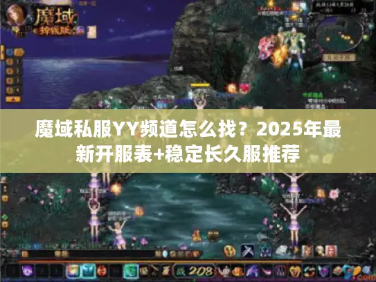魔域私服YY频道怎么找?2025年最新开服表+稳定长久服推荐 魔域私服YY频道怎么找?2025年最新开服表+稳定长久服推荐