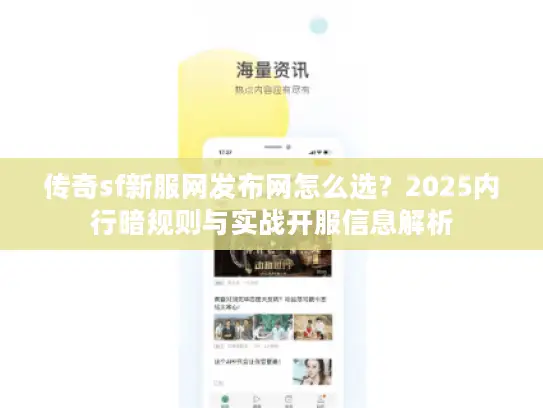 传奇sf新服网发布网怎么选？2025内行暗规则与实战开服信息解析