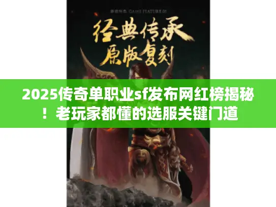 2025传奇单职业sf发布网红榜揭秘！老玩家都懂的选服关键门道