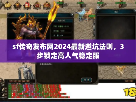sf传奇发布网2024最新避坑法则，3步锁定高人气稳定服