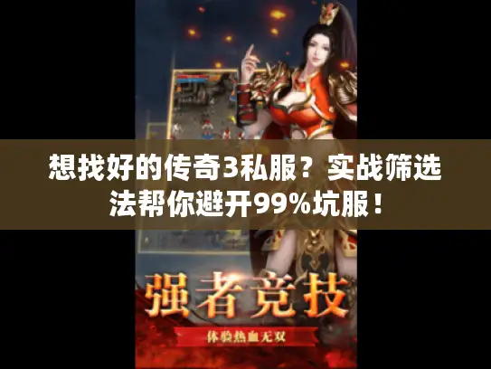 想找好的传奇3私服?实战筛选法帮你避开99%坑服! 想找好的传奇3私服?实战筛选法帮你避开99%坑服!