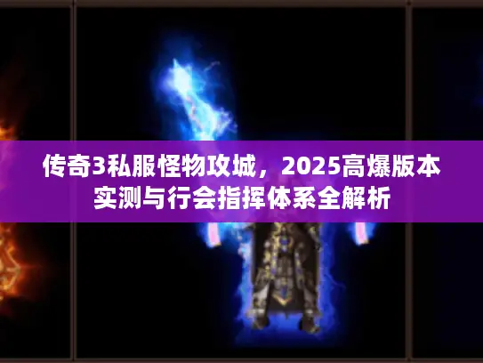 传奇3私服怪物攻城，2025高爆版本实测与行会指挥体系全解析