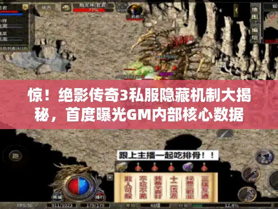 惊！绝影传奇3私服隐藏机制大揭秘，首度曝光GM内部核心数据
