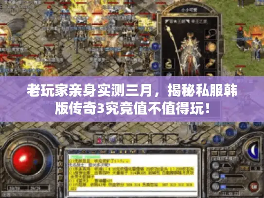老玩家亲身实测三月,揭秘私服韩版传奇3究竟值不值得玩! 老玩家亲身实测三月,揭秘私服韩版传奇3究竟值不值得玩!