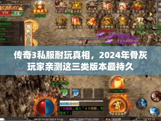 传奇3私服耐玩真相，2024年骨灰玩家亲测这三类版本最持久