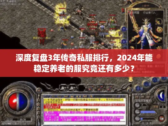 深度复盘3年传奇私服排行，2024年能稳定养老的服究竟还有多少？
