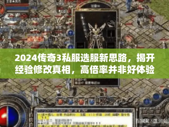 2024传奇3私服选服新思路,揭开经验修改真相,高倍率并非好体验 2024传奇3私服选服新思路,揭开经验修改真相,高倍率并非好体验