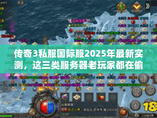 传奇3私服国际服2025年最新实测，这三类服务器老玩家都在偷偷搬砖