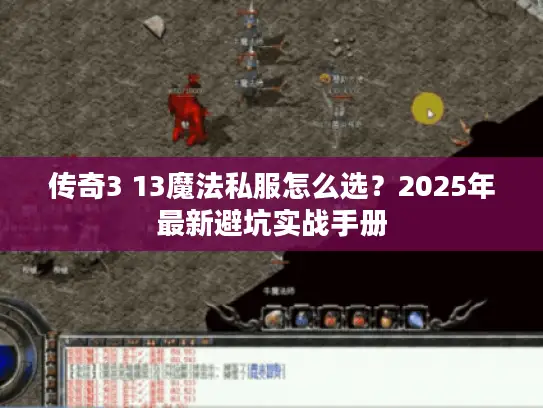 传奇3 13魔法私服怎么选？2025年最新避坑实战手册