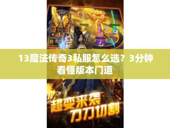 13魔法传奇3私服怎么选？3分钟看懂版本门道