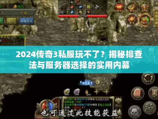 2024传奇3私服玩不了？揭秘排查法与服务器选择的实用内幕