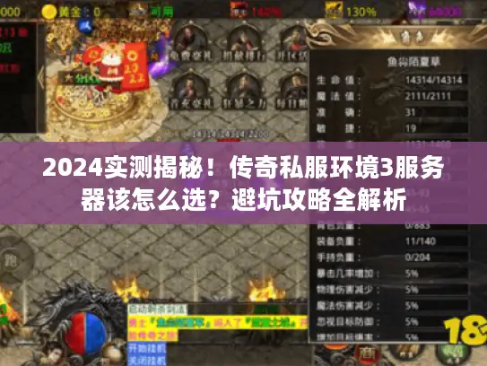 2024实测揭秘！传奇私服环境3服务器该怎么选？避坑攻略全解析