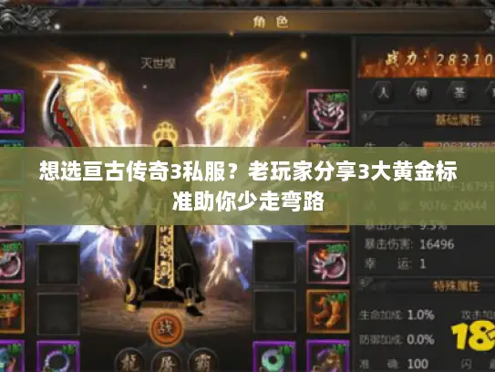 想选亘古传奇3私服?老玩家分享3大黄金标准助你少走弯路 想选亘古传奇3私服?老玩家分享3大黄金标准助你少走弯路