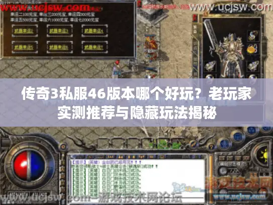传奇3私服46版本哪个好玩?老玩家实测推荐与隐藏玩法揭秘 传奇3私服46版本哪个好玩?老玩家实测推荐与隐藏玩法揭秘