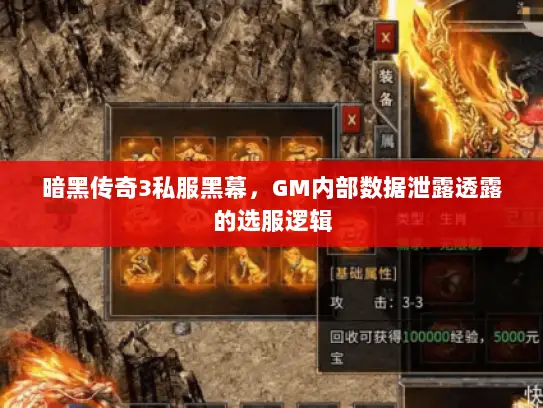 暗黑传奇3私服黑幕,GM内部数据泄露透露的选服逻辑 暗黑传奇3私服黑幕,GM内部数据泄露透露的选服逻辑