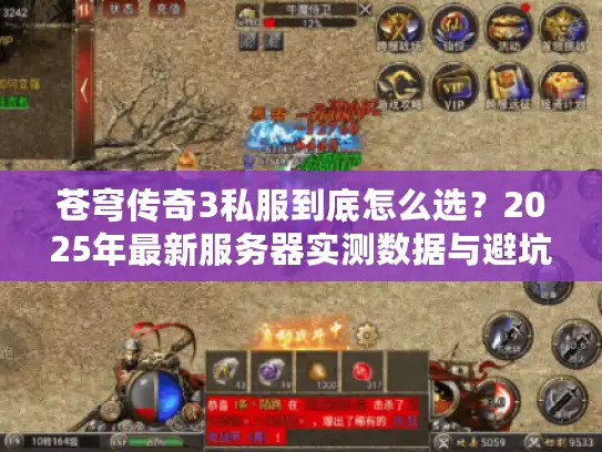 苍穹传奇3私服到底怎么选？2025年最新服务器实测数据与避坑实战复盘
