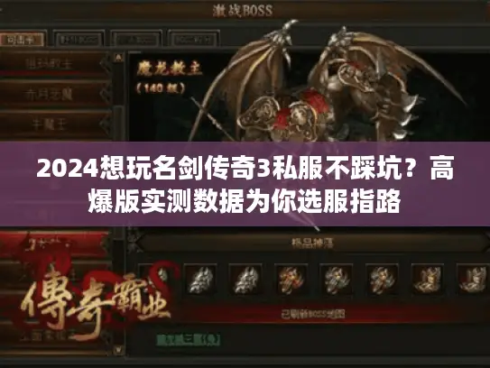 2024想玩名剑传奇3私服不踩坑？高爆版实测数据为你选服指路