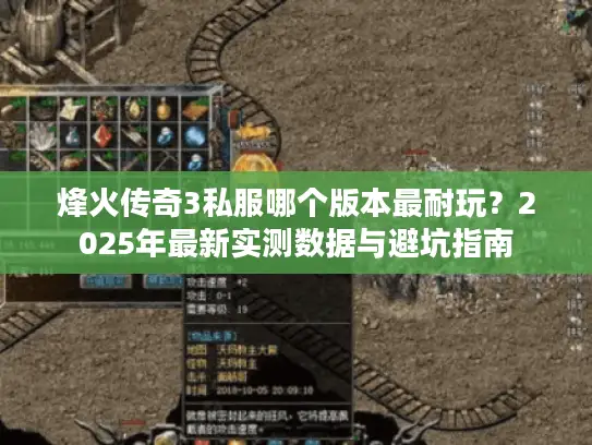 烽火传奇3私服哪个版本最耐玩？2025年最新实测数据与避坑指南