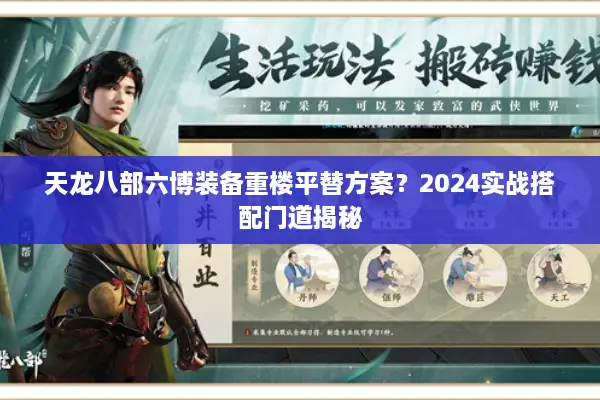 天龙八部六博装备重楼平替方案？2024实战搭配门道揭秘