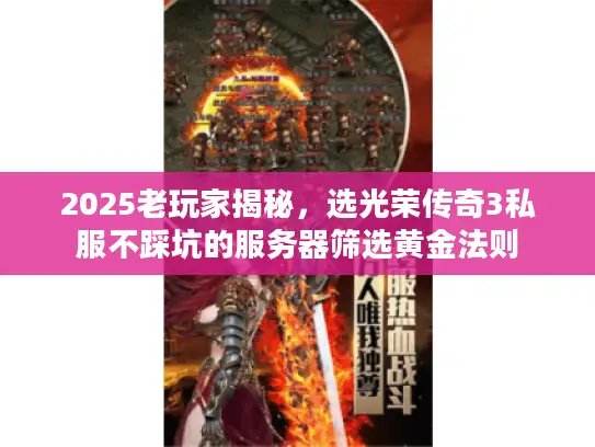 2025老玩家揭秘，选光荣传奇3私服不踩坑的服务器筛选黄金法则