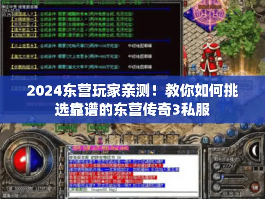 2024东营玩家亲测！教你如何挑选靠谱的东营传奇3私服