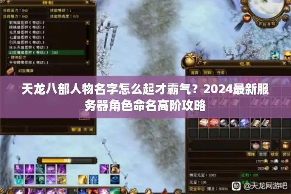天龙八部人物名字怎么起才霸气?2024最新服务器角色命名高阶攻略 天龙八部人物名字怎么起才霸气?2024最新服务器角色命名高阶攻略