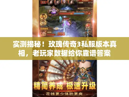 实测揭秘！玫瑰传奇3私服版本真相，老玩家数据给你靠谱答案