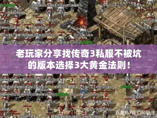 老玩家分享找传奇3私服不被坑的版本选择3大黄金法则！