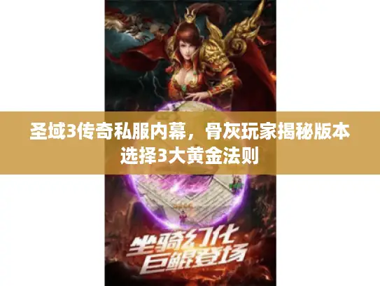 圣域3传奇私服内幕，骨灰玩家揭秘版本选择3大黄金法则