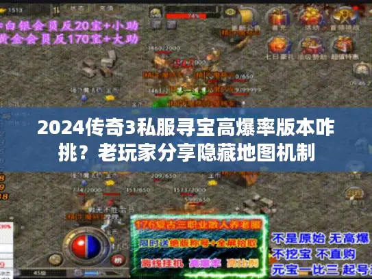 2024传奇3私服寻宝高爆率版本咋挑？老玩家分享隐藏地图机制