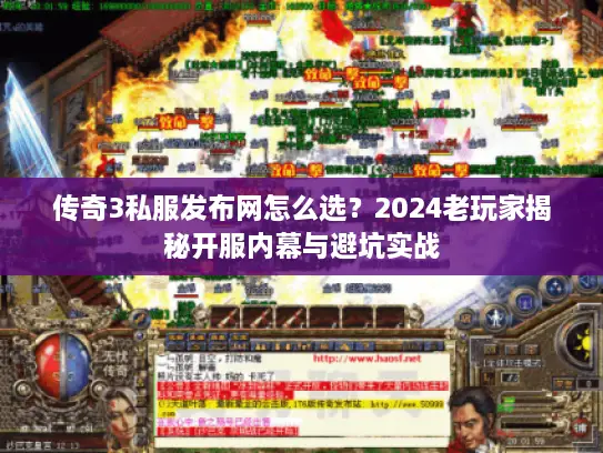 传奇3私服发布网怎么选？2024老玩家揭秘开服内幕与避坑实战