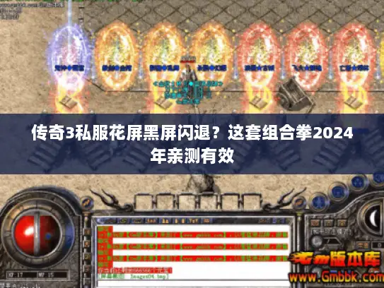 传奇3私服花屏黑屏闪退？这套组合拳2024年亲测有效
