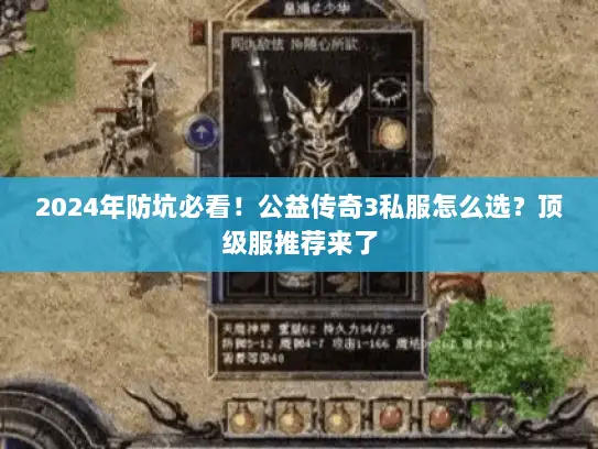 2024年防坑必看!公益传奇3私服怎么选?顶级服推荐来了 2024年防坑必看!公益传奇3私服怎么选?顶级服推荐来了