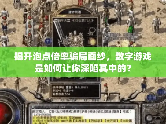 揭开泡点倍率骗局面纱，数字游戏是如何让你深陷其中的？