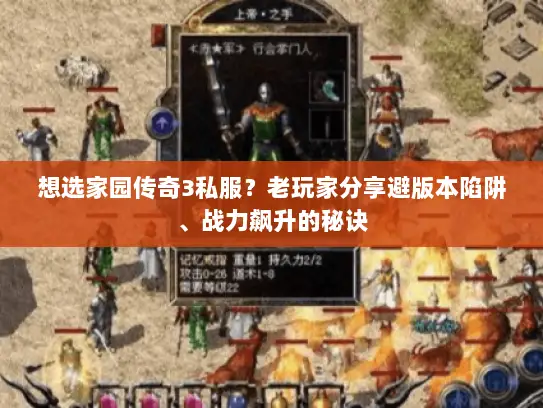 想选家园传奇3私服？老玩家分享避版本陷阱、战力飙升的秘诀
