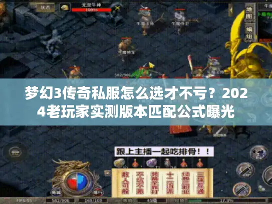 梦幻3传奇私服怎么选才不亏?2024老玩家实测版本匹配公式曝光 梦幻3传奇私服怎么选才不亏?2024老玩家实测版本匹配公式曝光