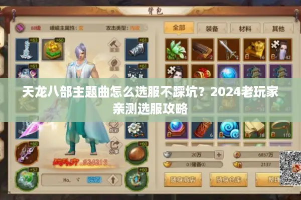 天龙八部主题曲怎么选服不踩坑?2024老玩家亲测选服攻略 天龙八部主题曲怎么选服不踩坑?2024老玩家亲测选服攻略