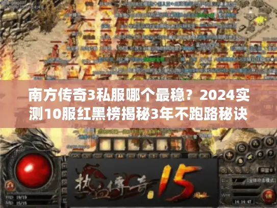 南方传奇3私服哪个最稳？2024实测10服红黑榜揭秘3年不跑路秘诀