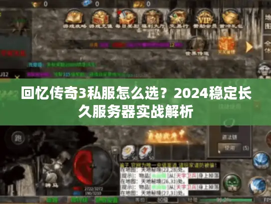 回忆传奇3私服怎么选？2024稳定长久服务器实战解析