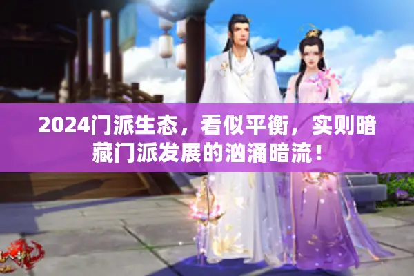 2024门派生态，看似平衡，实则暗藏门派发展的汹涌暗流！