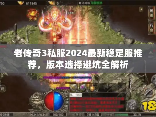 老传奇3私服2024最新稳定服推荐,版本选择避坑全解析 老传奇3私服2024最新稳定服推荐,版本选择避坑全解析