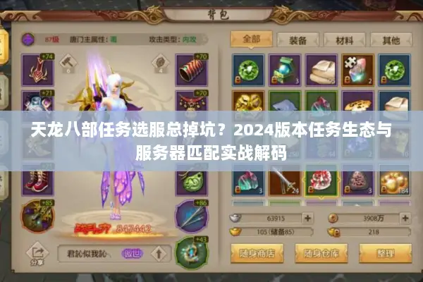 天龙八部任务选服总掉坑?2024版本任务生态与服务器匹配实战解码 天龙八部任务选服总掉坑?2024版本任务生态与服务器匹配实战解码