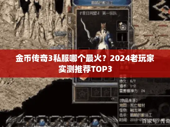 金币传奇3私服哪个最火？2024老玩家实测推荐TOP3