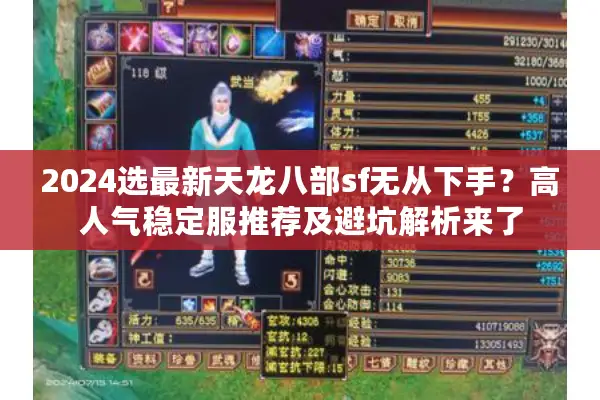 2024选最新天龙八部sf无从下手?高人气稳定服推荐及避坑解析来了 2024选最新天龙八部sf无从下手?高人气稳定服推荐及避坑解析来了
