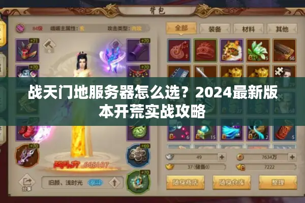 战天门地服务器怎么选？2024最新版本开荒实战攻略