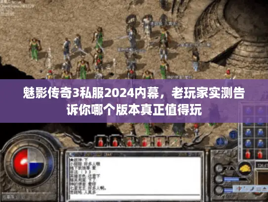 魅影传奇3私服2024内幕，老玩家实测告诉你哪个版本真正值得玩